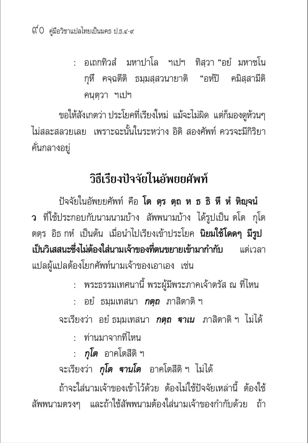 คู่มือวิชาแปลไทยเป็นมคร ป.4-9 คู่มือ วิชาแปลไทยเป็นมคธ ป.ธ.4-9 หน้า 106