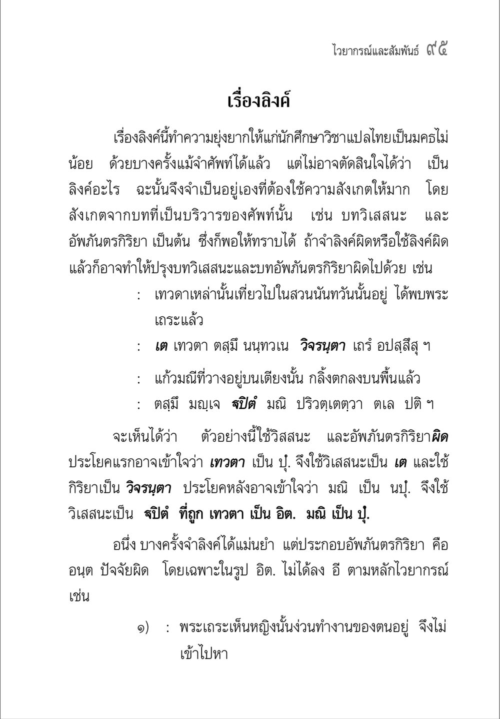 หลักการใช้ลิงค์ในวิชาแปลไทยเป็นครู คู่มือ วิชาแปลไทยเป็นมคธ ป.ธ.4-9 หน้า 111