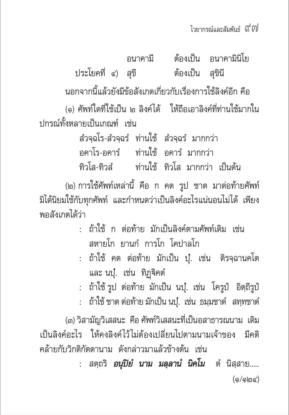 ไวยากรณ์ไทยและการใช้ลิงค์ในภาษา คู่มือ วิชาแปลไทยเป็นมคธ ป.ธ.4-9 หน้า 113