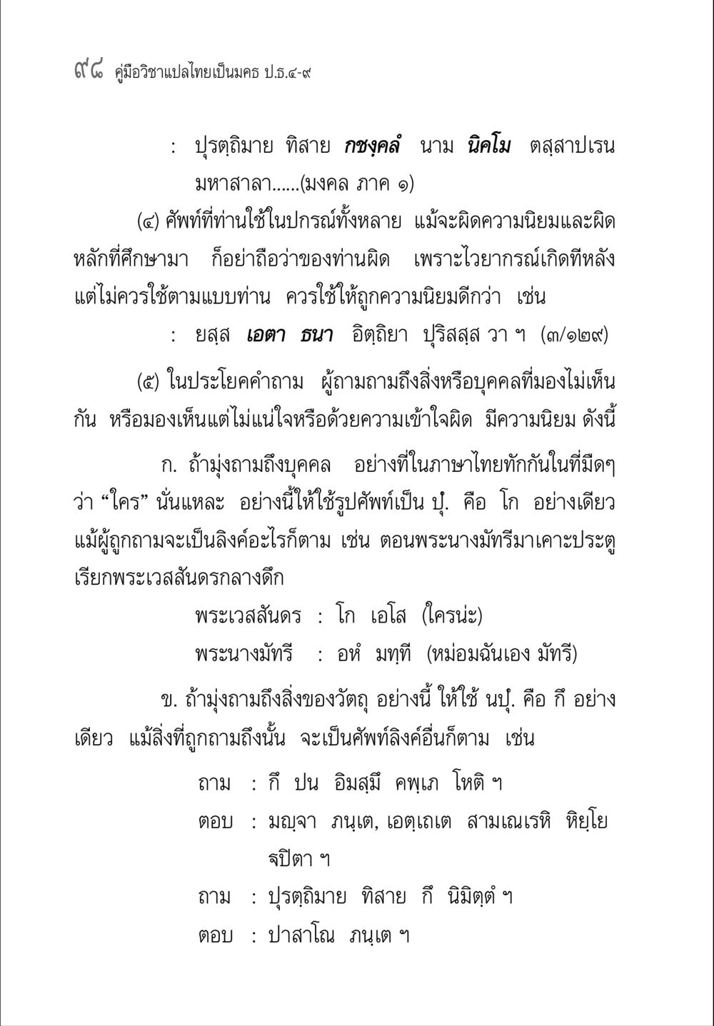 คู่มือวิชาแปลไทยเป็นนคร ป.ธ.๔-๙ คู่มือ วิชาแปลไทยเป็นมคธ ป.ธ.4-9 หน้า 114