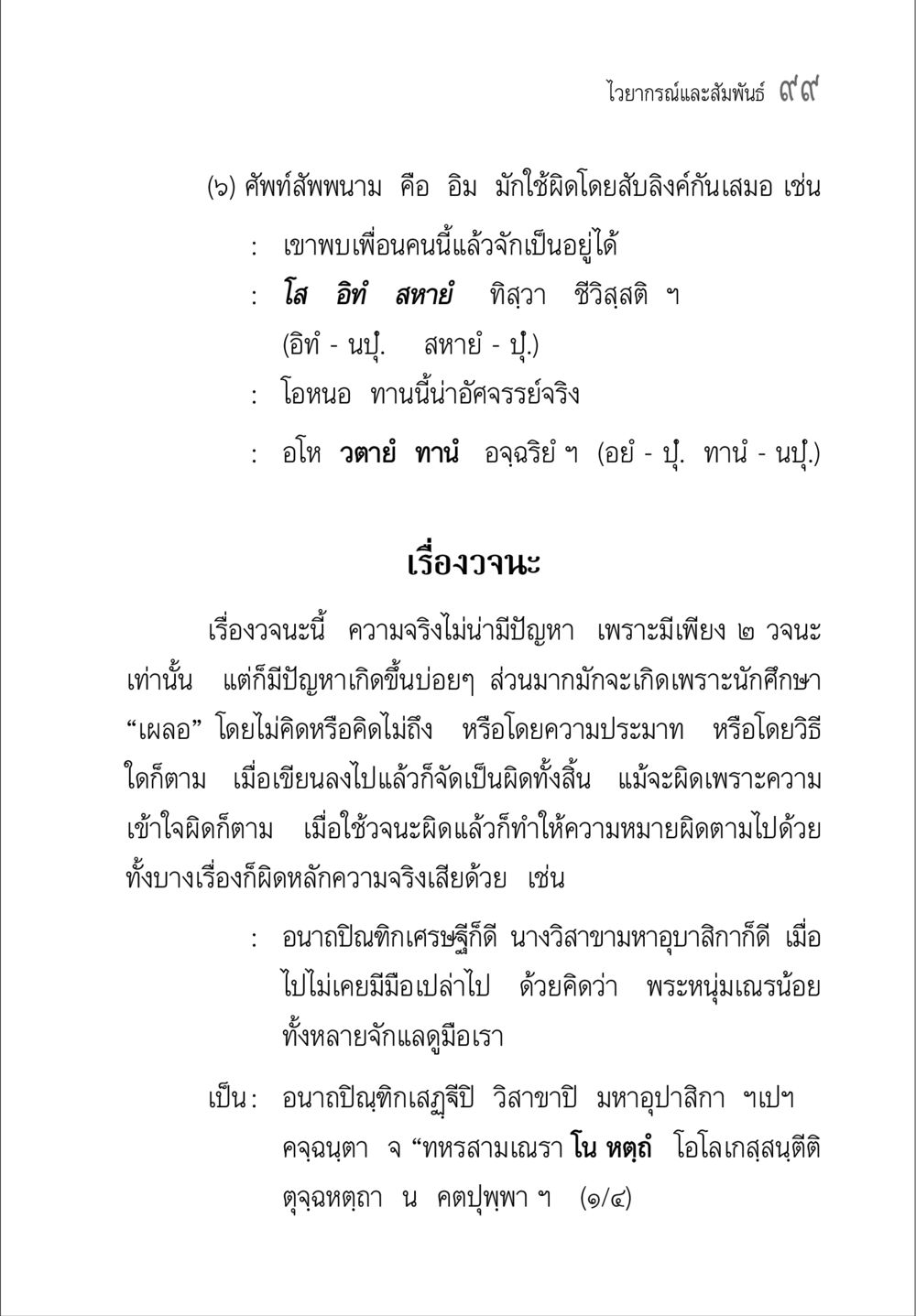 การใช้คำพัสพนามในภาษาไทย คู่มือ วิชาแปลไทยเป็นมคธ ป.ธ.4-9 หน้า 115