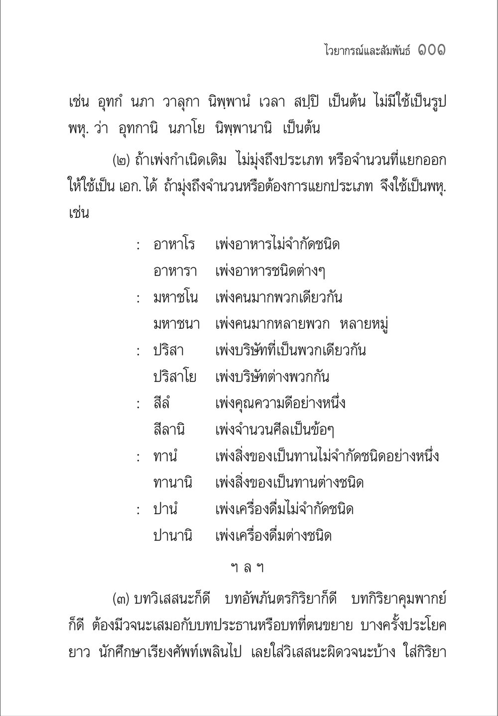 ไวยากรณ์และสัมพันธ๺ ๑๐๐ คู่มือ วิชาแปลไทยเป็นมคธ ป.ธ.4-9 หน้า 117