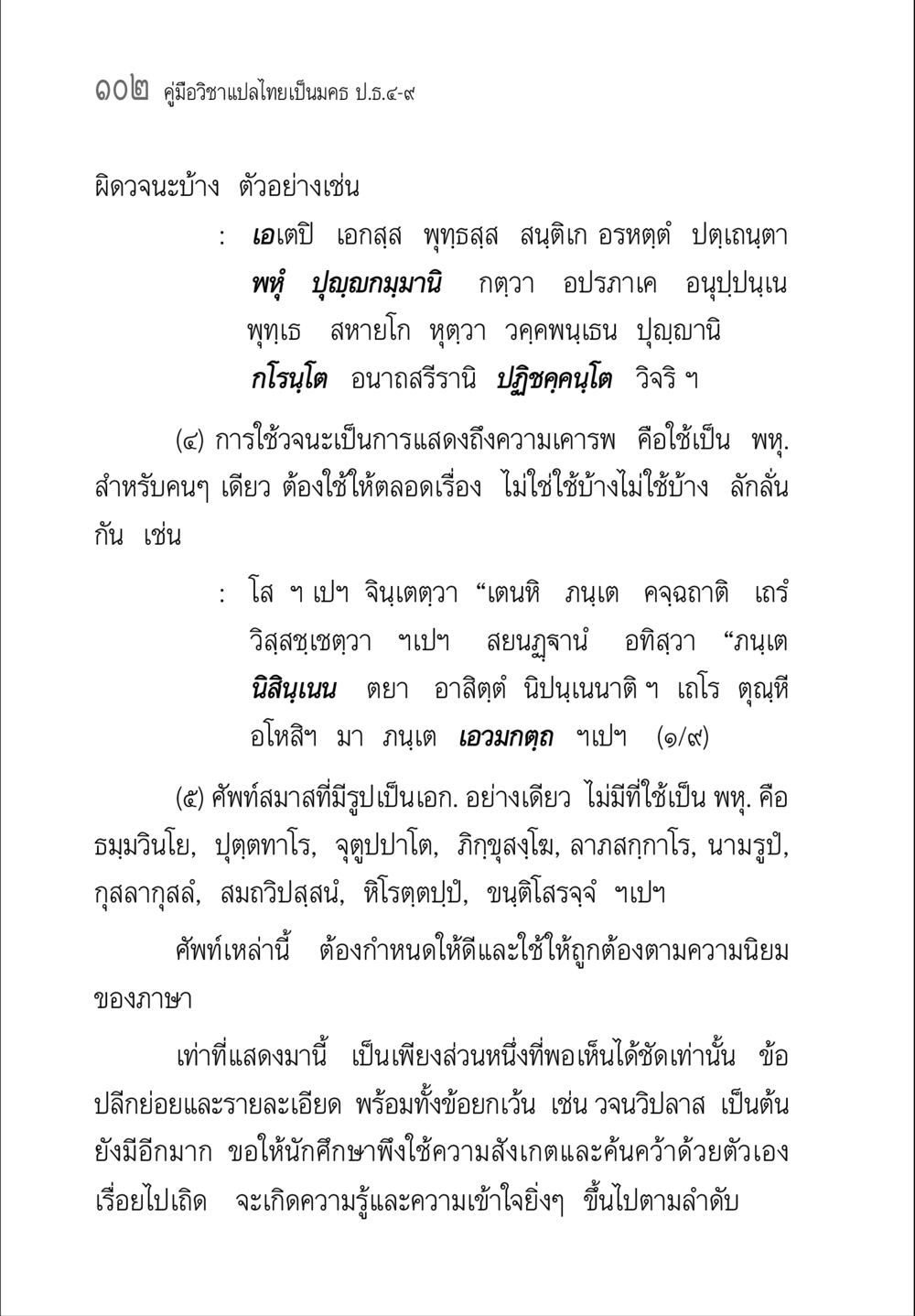 คู่มือวิชาแปลไทยเป็นนคร ป.ร.๔-๙ คู่มือ วิชาแปลไทยเป็นมคธ ป.ธ.4-9 หน้า 118