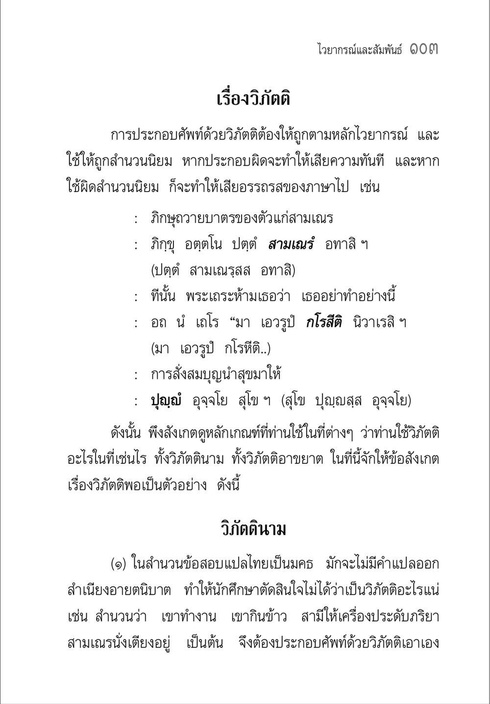 ไวยากรณ์และสัมพันธ ๑๐๓ เรื่องวิภัตติ คู่มือ วิชาแปลไทยเป็นมคธ ป.ธ.4-9 หน้า 119