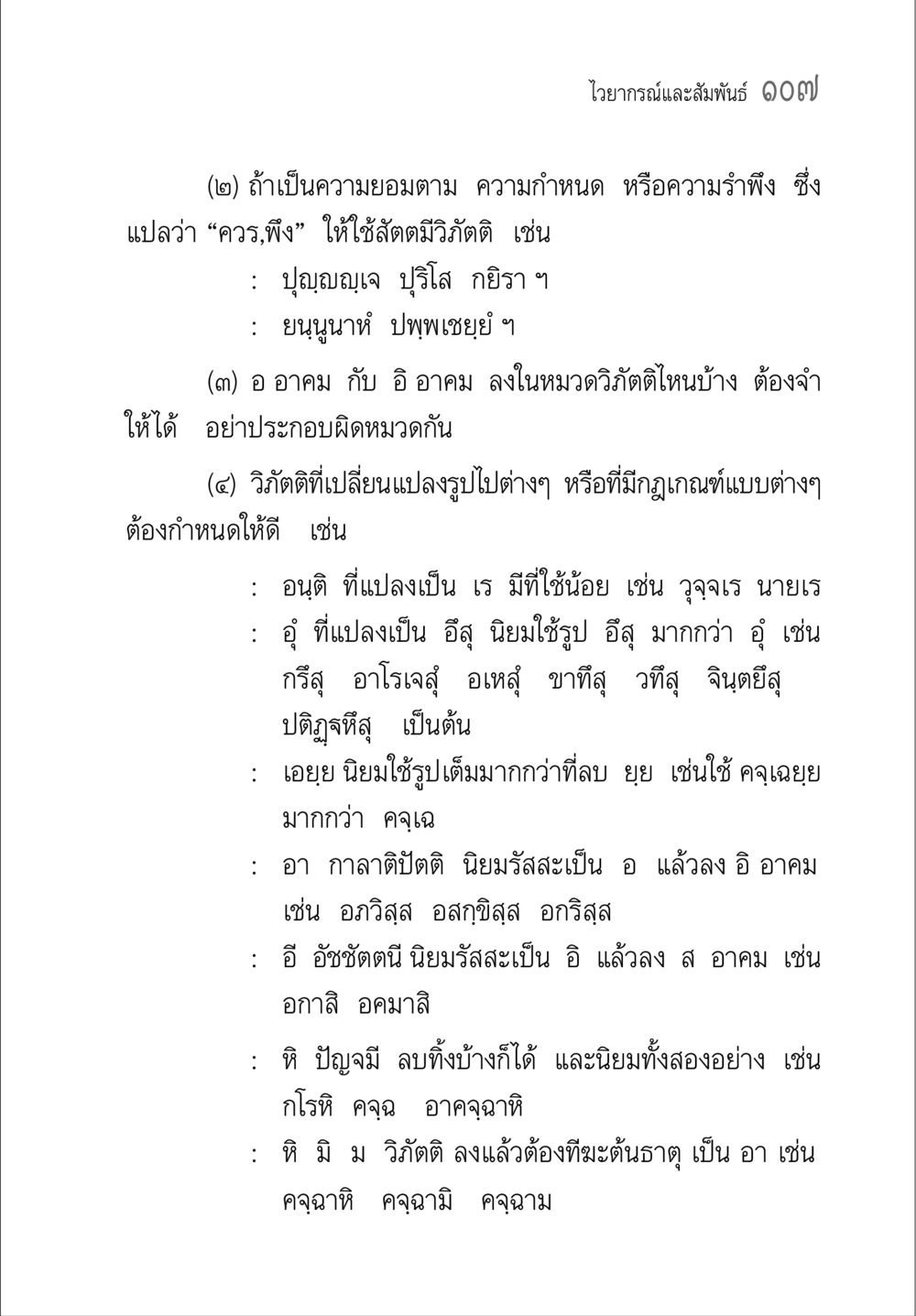 การใช้ไวยากรณ์และวิจิตติในภาษาไทย คู่มือ วิชาแปลไทยเป็นมคธ ป.ธ.4-9 หน้า 123