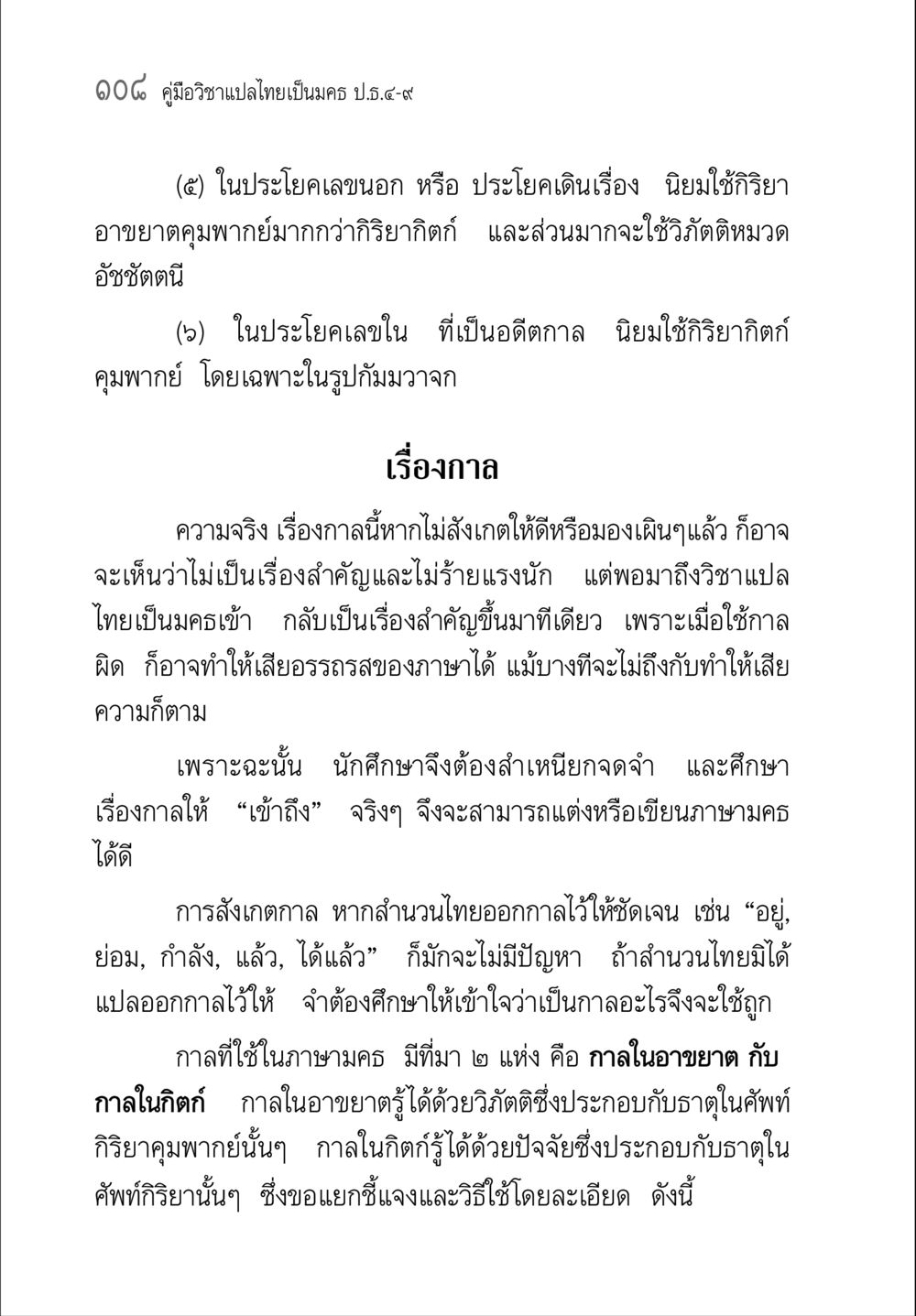 การใช้กาลในภาษาไทยและนคร คู่มือ วิชาแปลไทยเป็นมคธ ป.ธ.4-9 หน้า 124