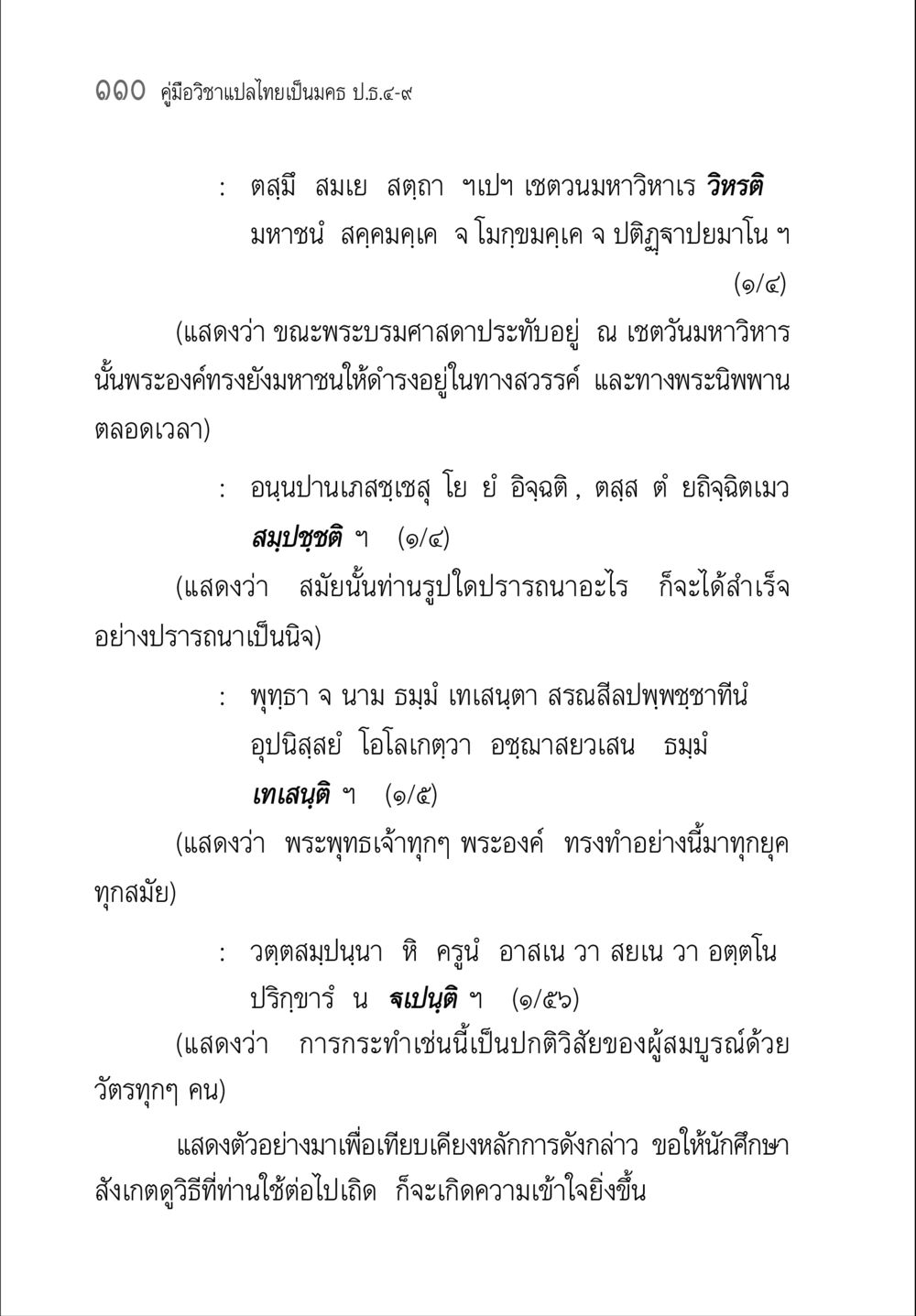 คู่มือวิชาแปลไทยเป็นนคร ป.ร.๙ คู่มือ วิชาแปลไทยเป็นมคธ ป.ธ.4-9 หน้า 126