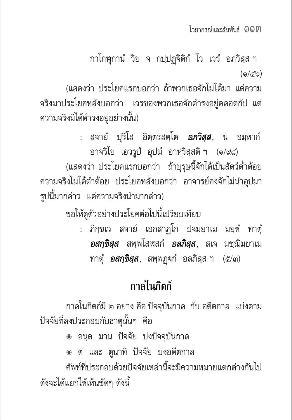 ไวทยกฤตและสัมพันธ์ คู่มือ วิชาแปลไทยเป็นมคธ ป.ธ.4-9 หน้า 129