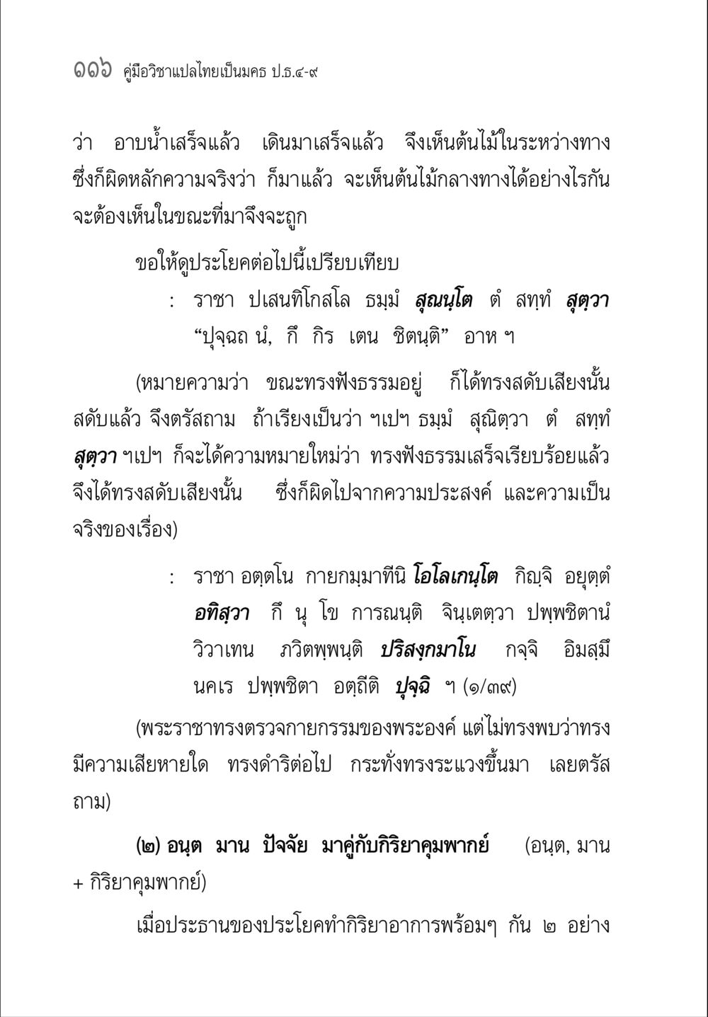 คู่มือวิชาภาษาไทย ป.5-9 คู่มือ วิชาแปลไทยเป็นมคธ ป.ธ.4-9 หน้า 132