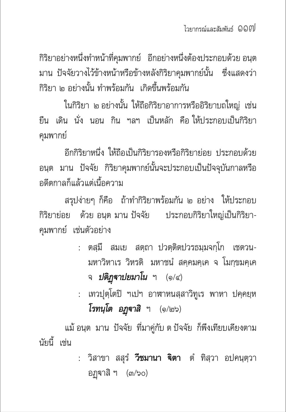 ไอเการณ์และสัมพันธ ๑๐๗ คู่มือ วิชาแปลไทยเป็นมคธ ป.ธ.4-9 หน้า 133