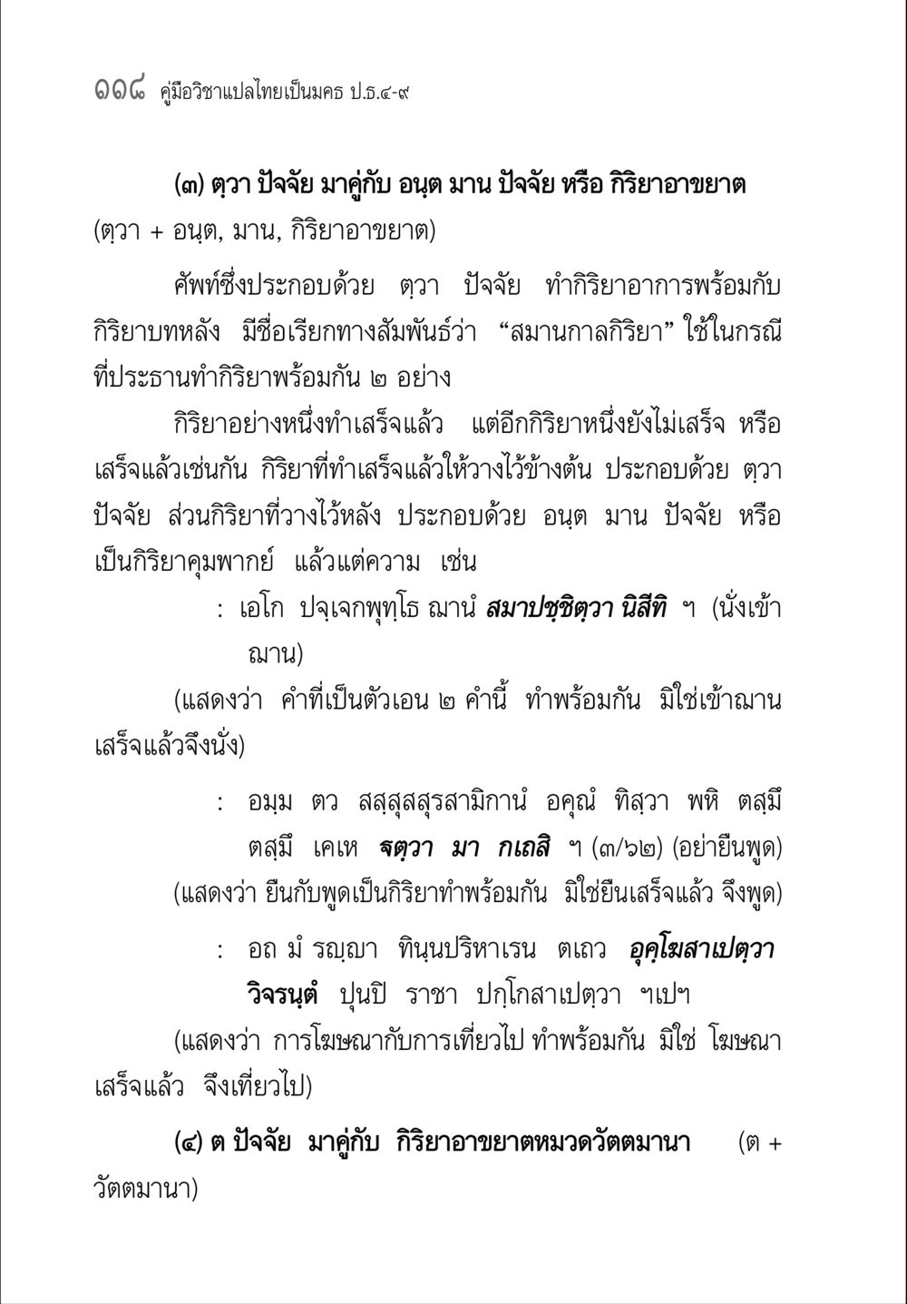 คู่มือวิชาแปลไทยเป็นนคร ป.ธ.๙ คู่มือ วิชาแปลไทยเป็นมคธ ป.ธ.4-9 หน้า 134