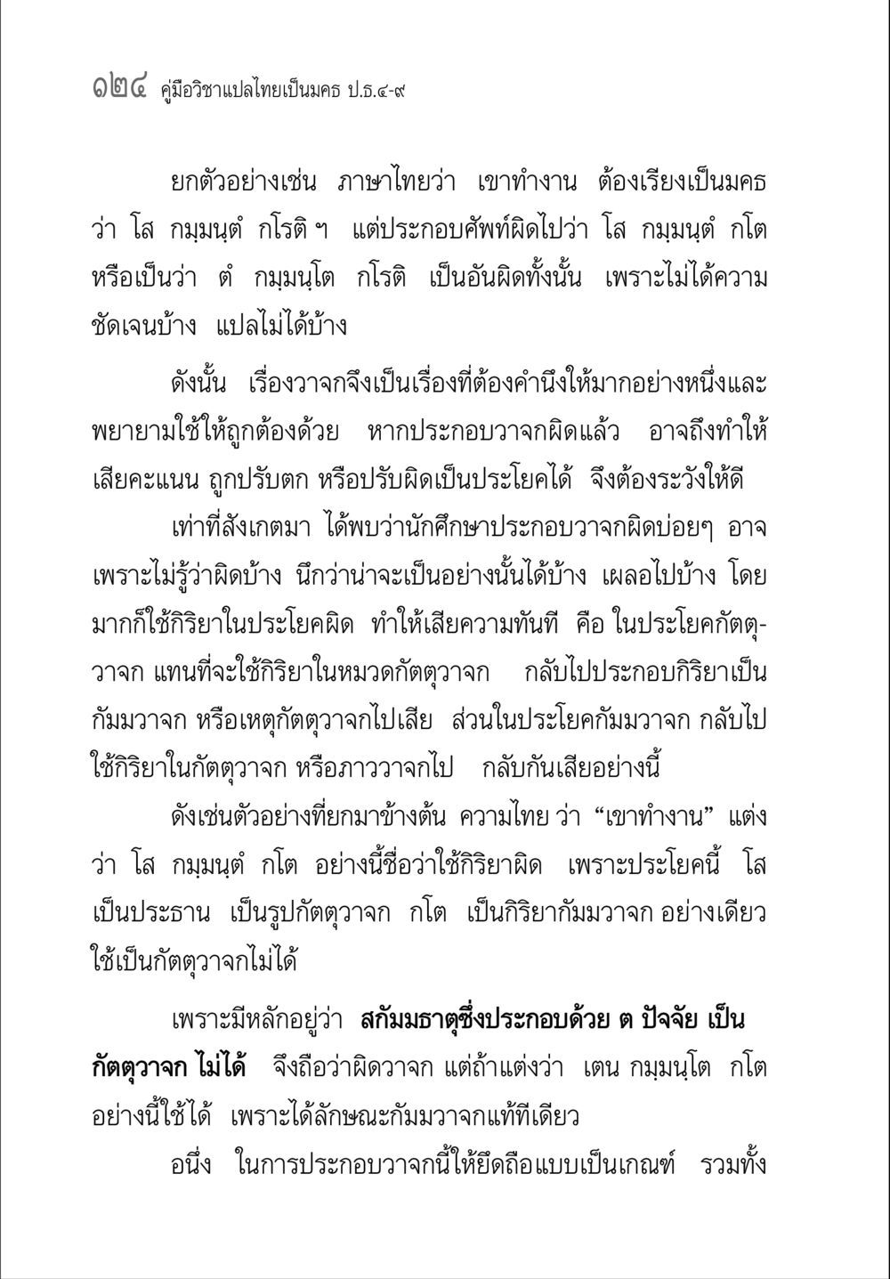 คู่มือวิชาแปลไทยเป็นครร บผ.๕-๙ คู่มือ วิชาแปลไทยเป็นมคธ ป.ธ.4-9 หน้า 140
