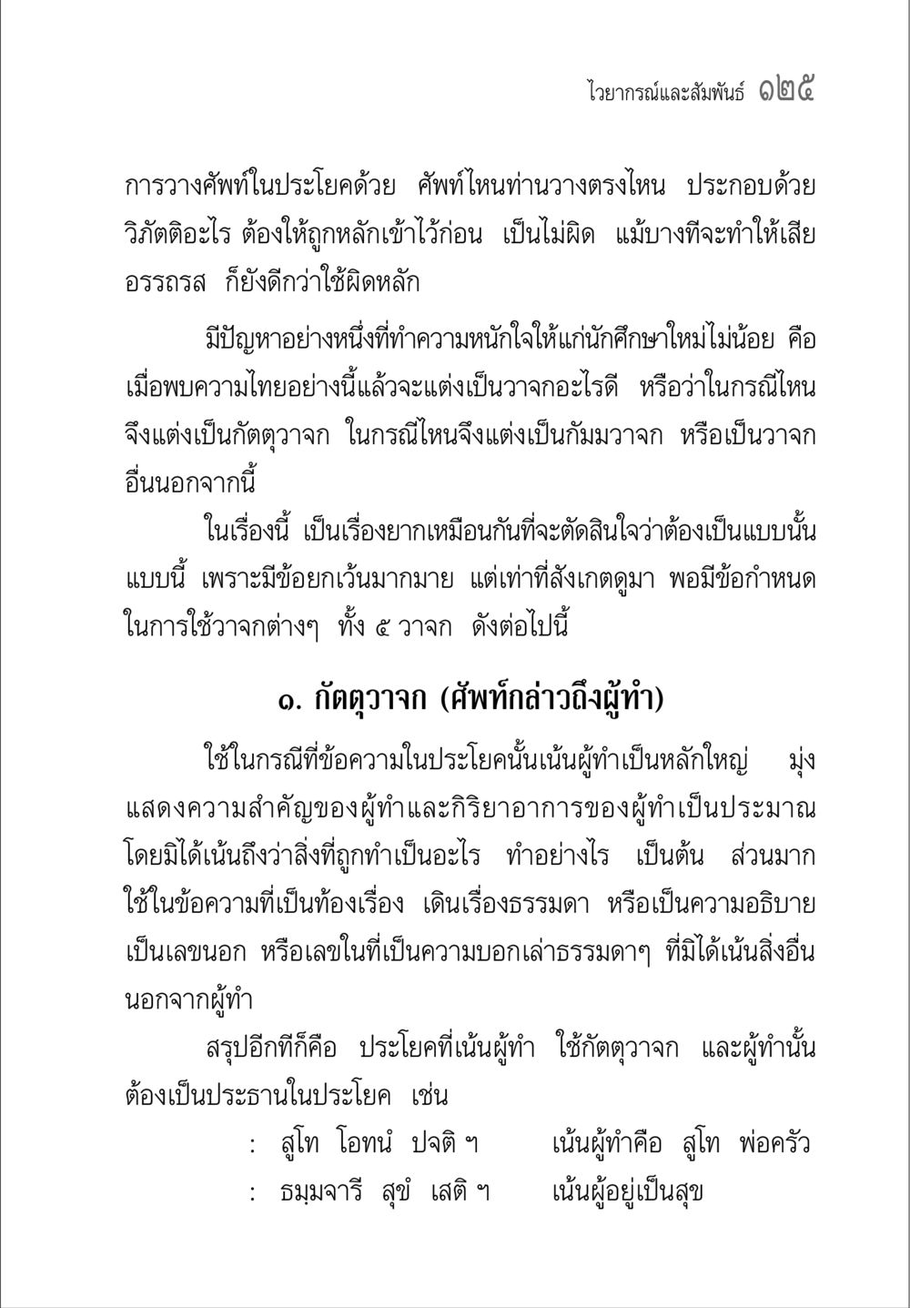 การใช้วาจาในภาษาไทย คู่มือ วิชาแปลไทยเป็นมคธ ป.ธ.4-9 หน้า 141