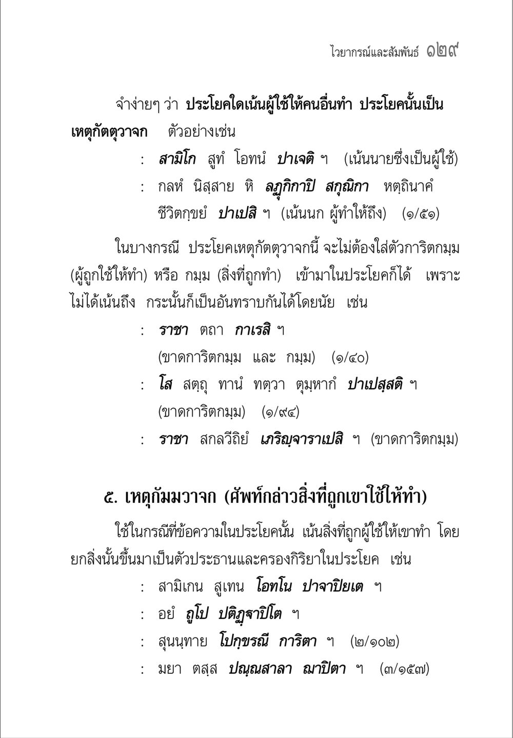 ไวยากรณ์และสัมพันธ ๑๒๗ คู่มือ วิชาแปลไทยเป็นมคธ ป.ธ.4-9 หน้า 145