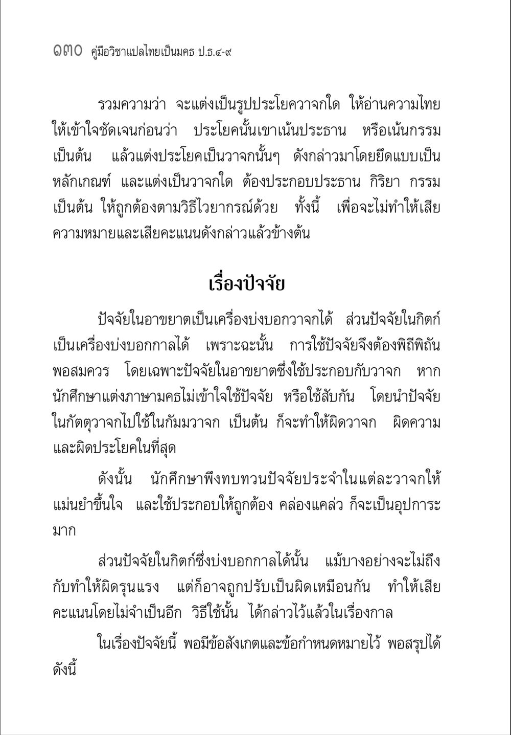 คู่มือวิชาแปลไทยเป็นคง ป.ร. ๙๙ คู่มือ วิชาแปลไทยเป็นมคธ ป.ธ.4-9 หน้า 146