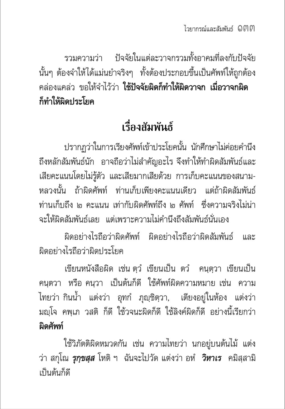 ไวยากรณ์และสัมพันธ คู่มือ วิชาแปลไทยเป็นมคธ ป.ธ.4-9 หน้า 149