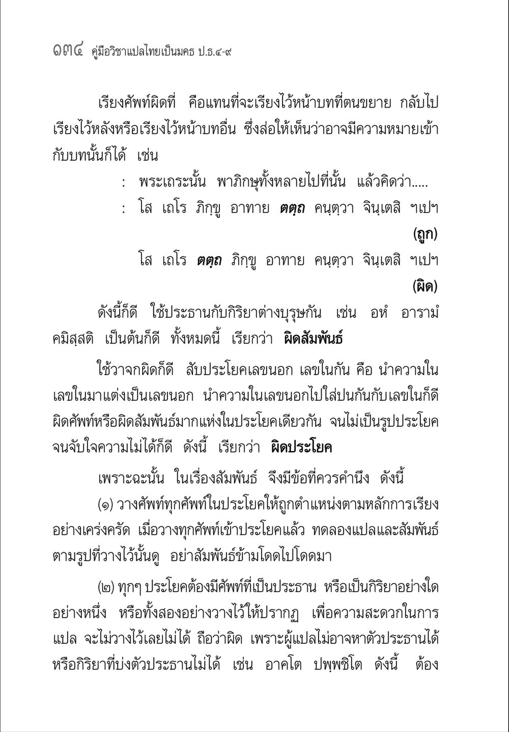 คู่มือการแปลไทยเป็นนคร ป.ธ.๔ คู่มือ วิชาแปลไทยเป็นมคธ ป.ธ.4-9 หน้า 150