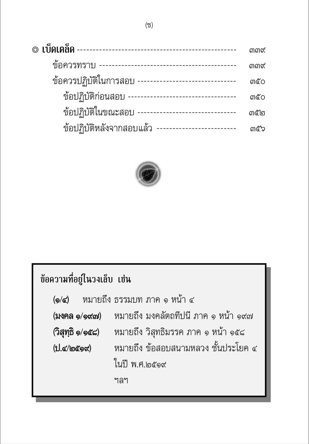 ข้อควรปฏิบัติในการสอบ คู่มือ วิชาแปลไทยเป็นมคธ ป.ธ.4-9 หน้า 16