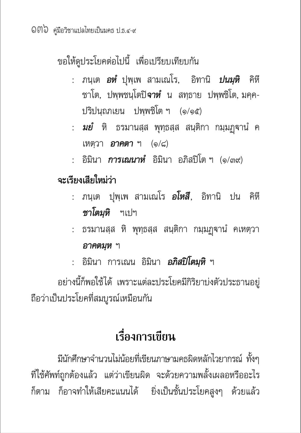 คู่มือวิชาแปลไทยเป็นนคร ป.๔-๙ คู่มือ วิชาแปลไทยเป็นมคธ ป.ธ.4-9 หน้า 152