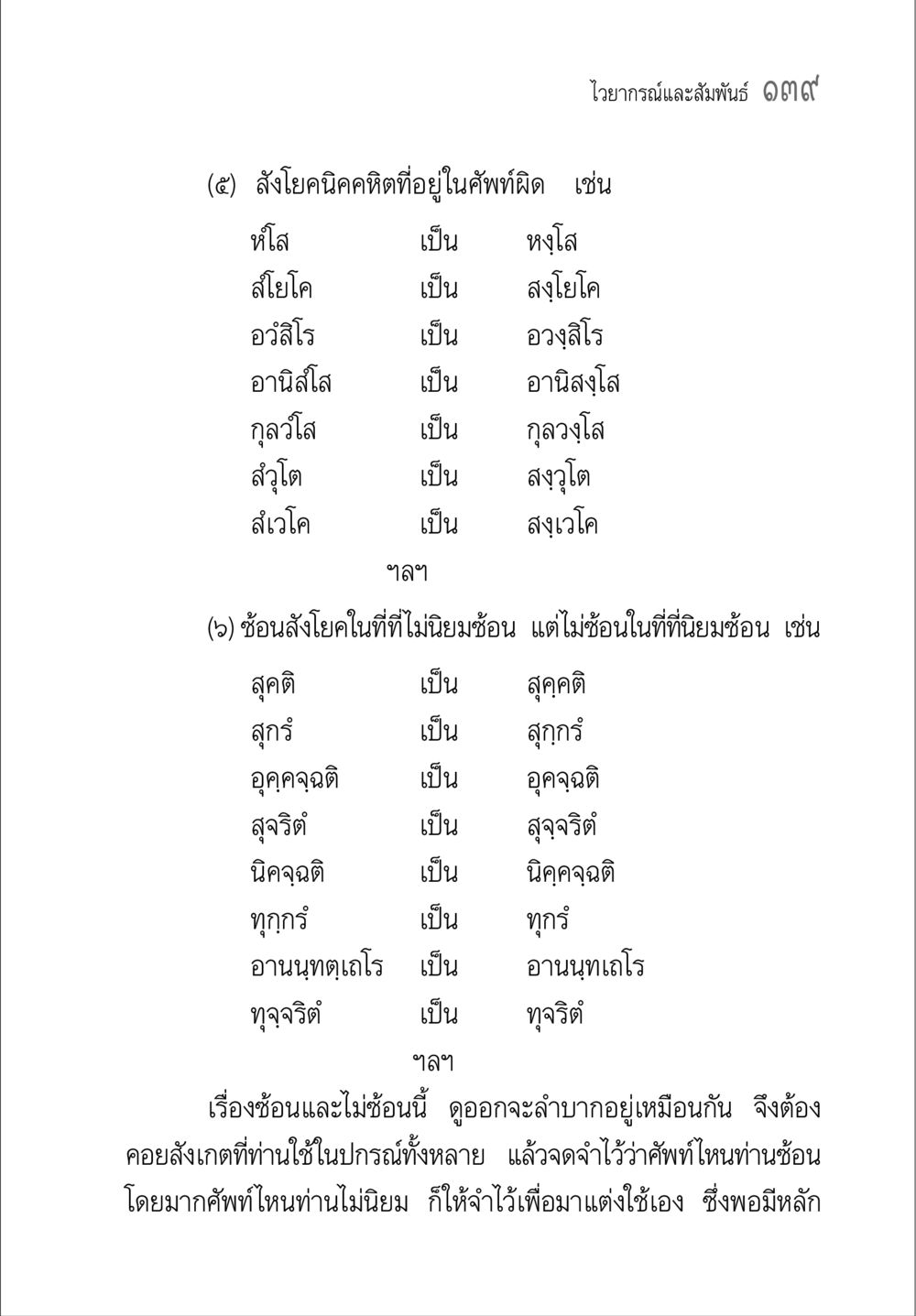 การใช้คำและไวยากรณ์ในภาษาไทย คู่มือ วิชาแปลไทยเป็นมคธ ป.ธ.4-9 หน้า 155