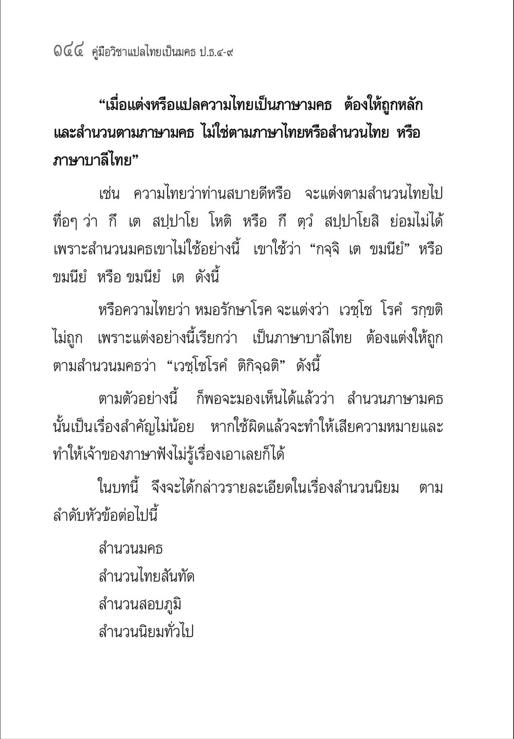 คู่มือวิชาแปลไทยเป็นครอ ป.ร.๔-๙ คู่มือ วิชาแปลไทยเป็นมคธ ป.ธ.4-9 หน้า 160