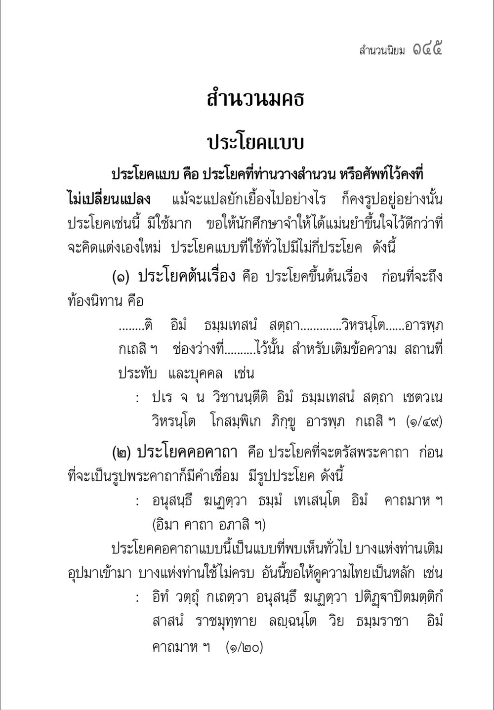 การใช้ประโยคแบบในพระธรรมเทศนา คู่มือ วิชาแปลไทยเป็นมคธ ป.ธ.4-9 หน้า 161