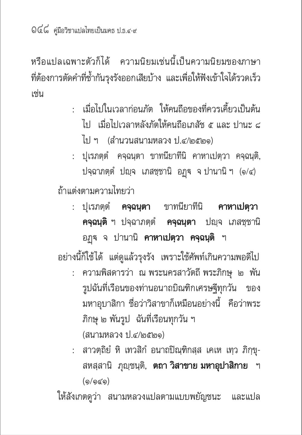 การแปลภาษาและการเข้าใจในเนื้อหาทางศาสนา คู่มือ วิชาแปลไทยเป็นมคธ ป.ธ.4-9 หน้า 164