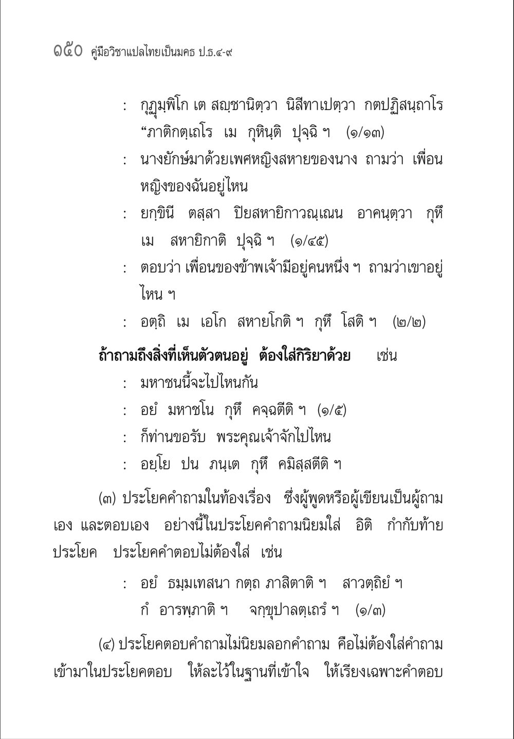 คู่มือวิชาแปลไทยเป็นนคร ป.ร.๙ คู่มือ วิชาแปลไทยเป็นมคธ ป.ธ.4-9 หน้า 166