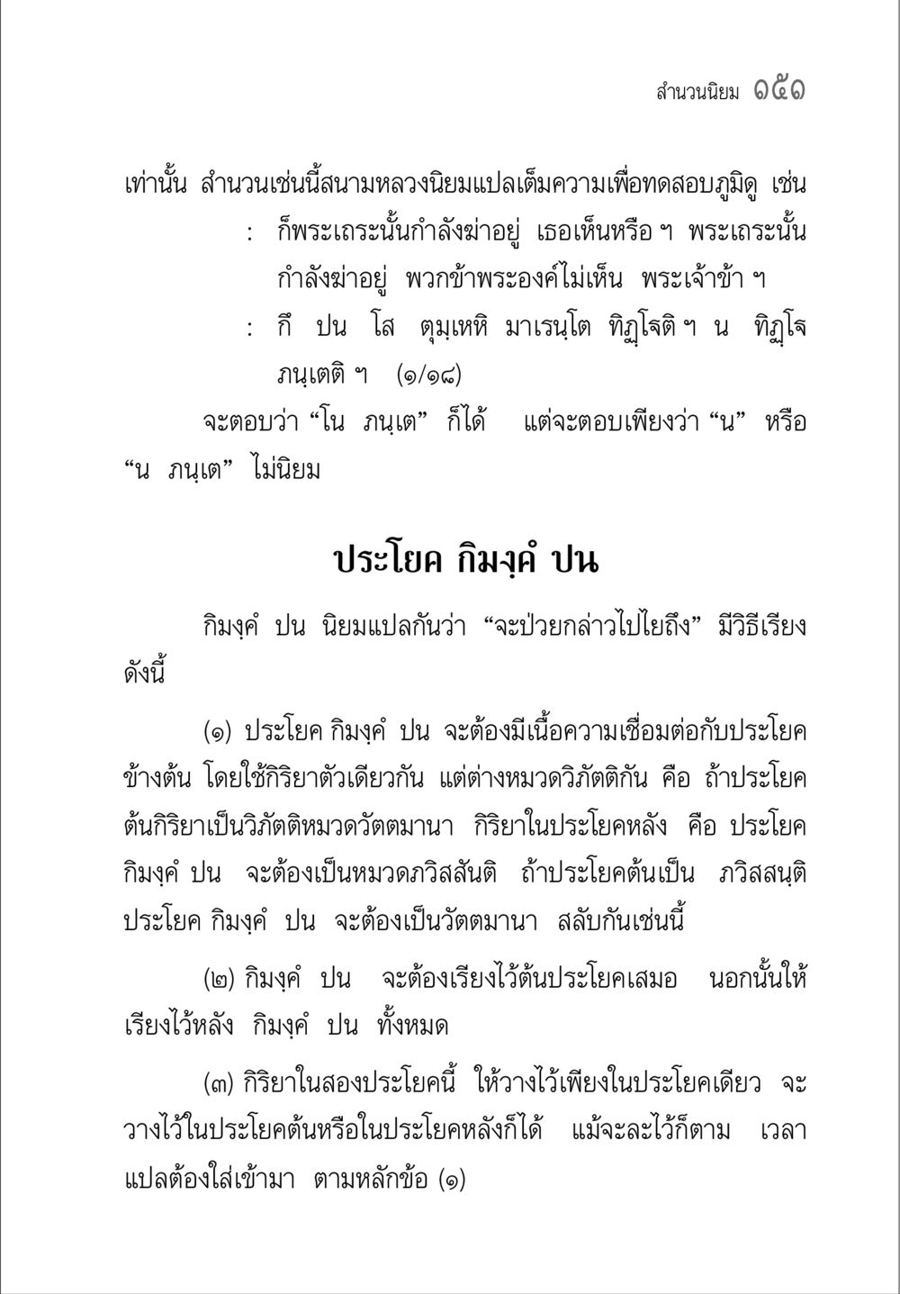 การใช้ประโยคกิมตุ ค์ ป น ในการสื่อสาร คู่มือ วิชาแปลไทยเป็นมคธ ป.ธ.4-9 หน้า 167