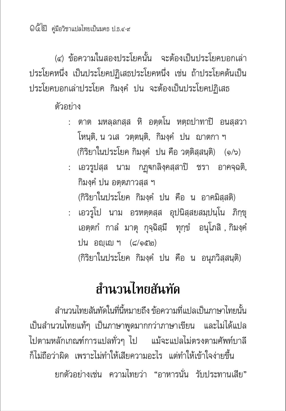 คู่มือการเปลไทยและการใช้ประโยค คู่มือ วิชาแปลไทยเป็นมคธ ป.ธ.4-9 หน้า 168
