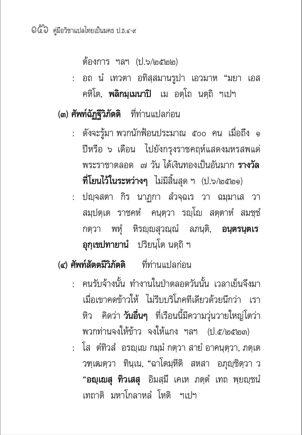 คู่มือวิชาแปลไทยเป็นนคร ป.๕-๙ คู่มือ วิชาแปลไทยเป็นมคธ ป.ธ.4-9 หน้า 172