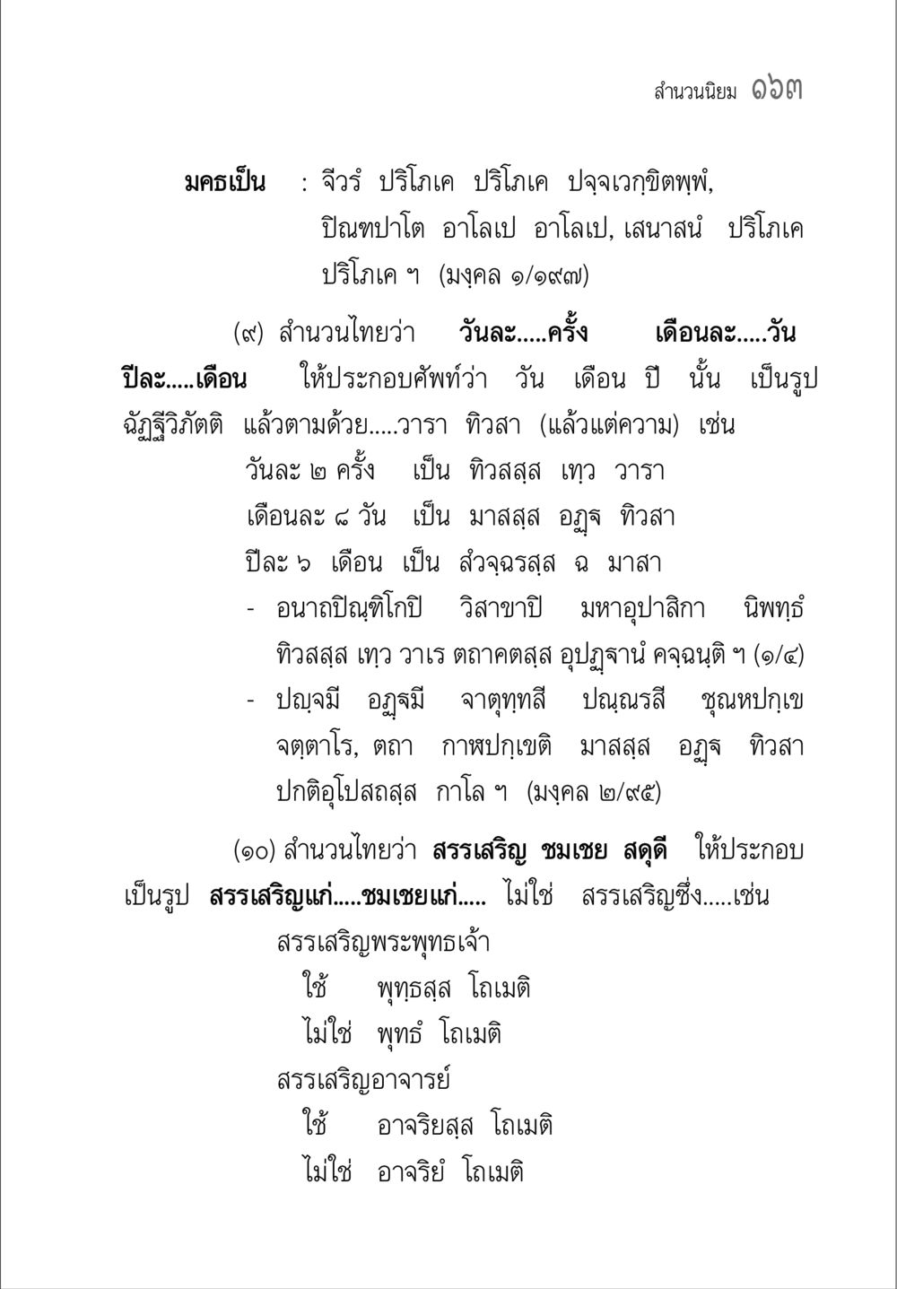 การใช้สำนวนไทยในรูปแบบต่างๆ คู่มือ วิชาแปลไทยเป็นมคธ ป.ธ.4-9 หน้า 179