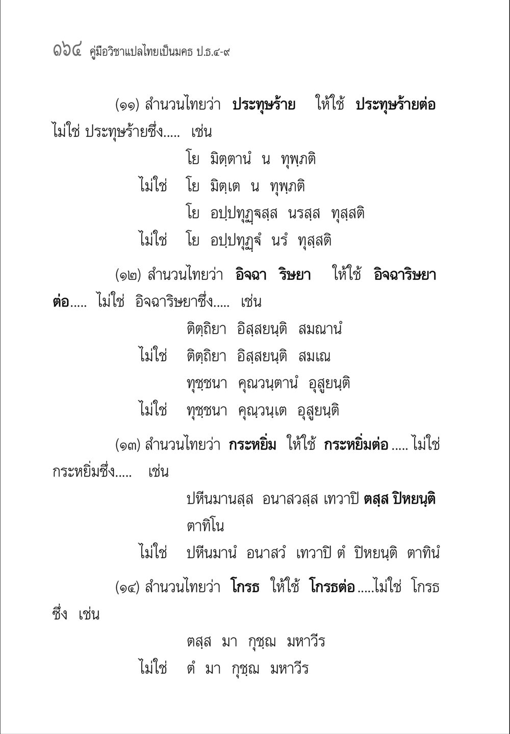 คำอธิบายเกี่ยวกับการใช้สำนวนไทย คู่มือ วิชาแปลไทยเป็นมคธ ป.ธ.4-9 หน้า 180