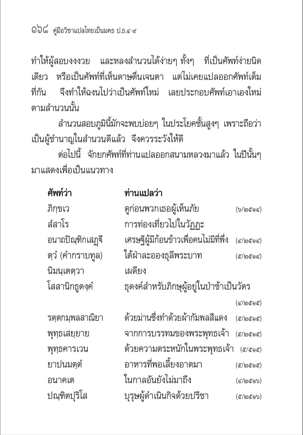 คู่มือวิชาแปลไทยเป็นนคร ป.๔-๙ คู่มือ วิชาแปลไทยเป็นมคธ ป.ธ.4-9 หน้า 184