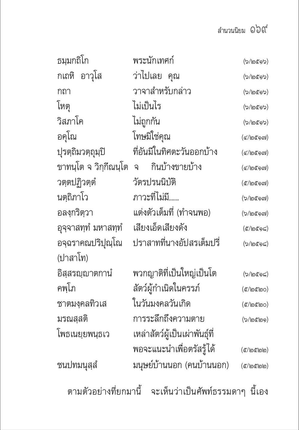 พระนักเทศน์และความคิดที่สำคัญ คู่มือ วิชาแปลไทยเป็นมคธ ป.ธ.4-9 หน้า 185