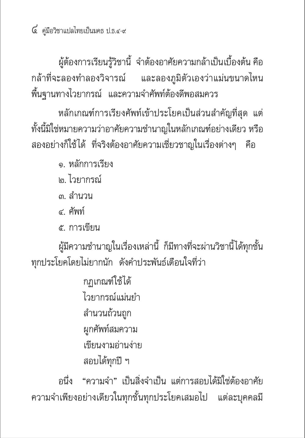 คู่มือวิชาแปลไทยเป็นครู ป.ธ.๕-๙ คู่มือ วิชาแปลไทยเป็นมคธ ป.ธ.4-9 หน้า 20