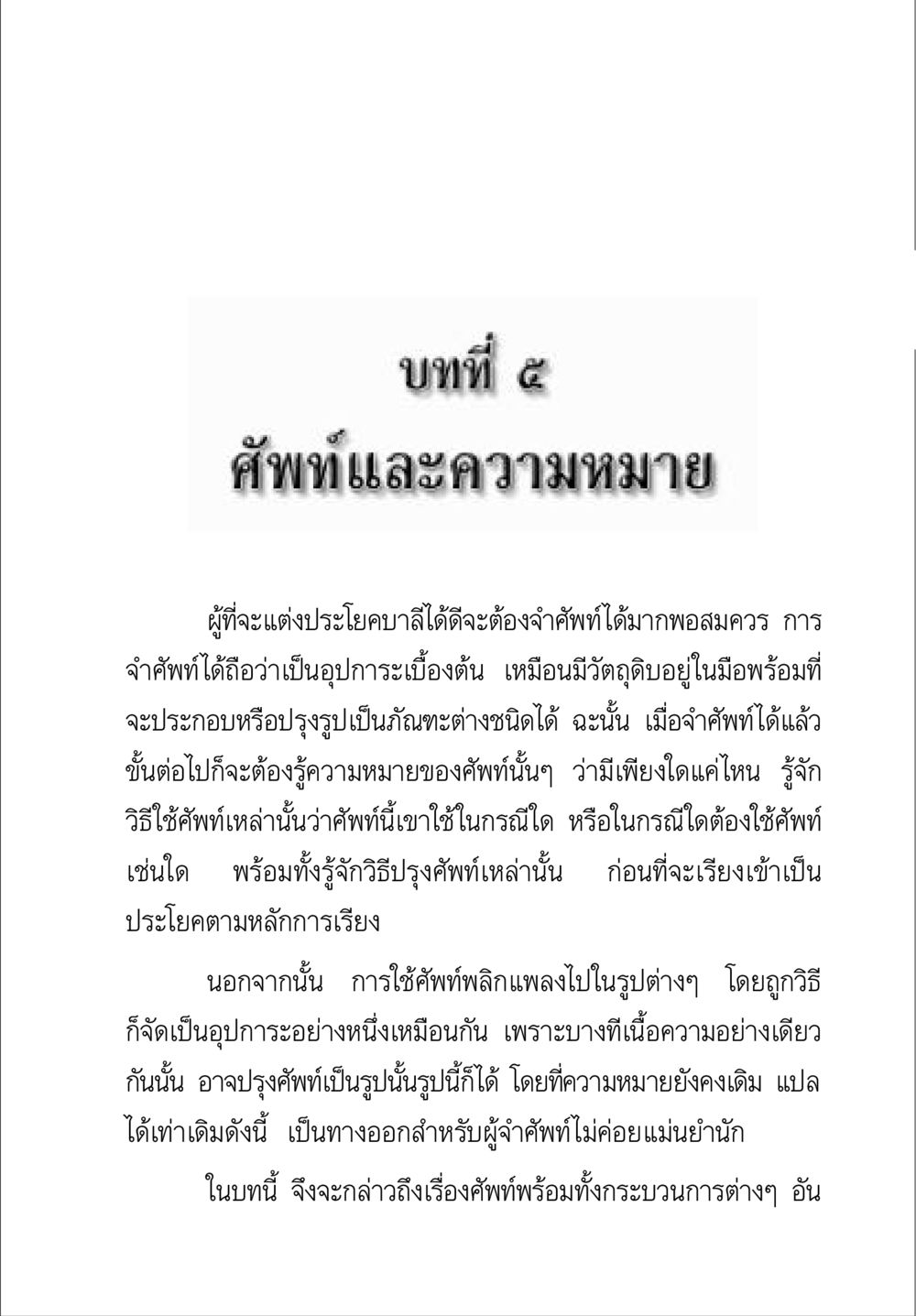 บทที่ 5 ศัพท์และความหมาย คู่มือ วิชาแปลไทยเป็นมคธ ป.ธ.4-9 หน้า 191