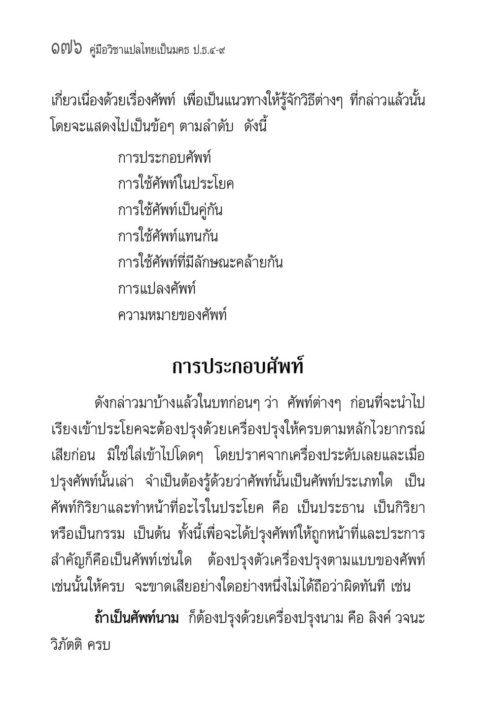 คู่มือวิชาแปลไทยเป็นนคร ป.ร.5-7 คู่มือ วิชาแปลไทยเป็นมคธ ป.ธ.4-9 หน้า 192
