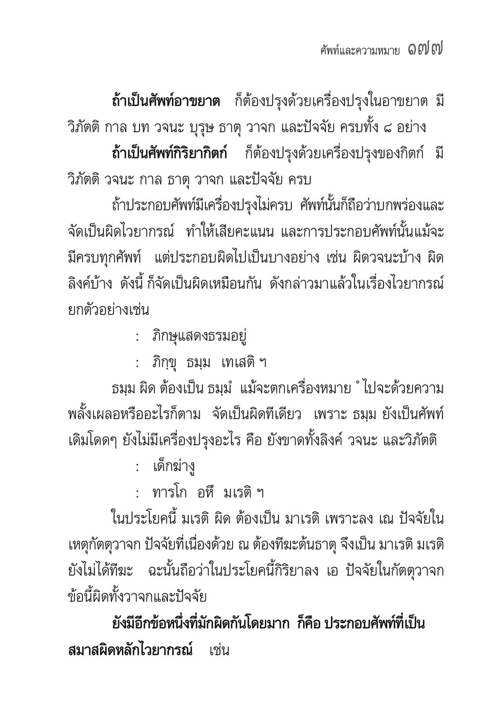 การปรุงคำศัพท์ในภาษากับไวยากรณ์ คู่มือ วิชาแปลไทยเป็นมคธ ป.ธ.4-9 หน้า 193