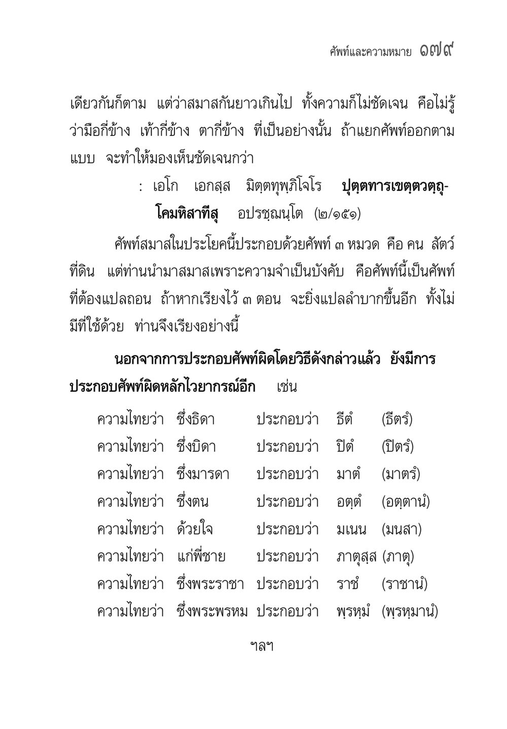 คำศัพท์และความหมาย ๑๒๗๙ คู่มือ วิชาแปลไทยเป็นมคธ ป.ธ.4-9 หน้า 195