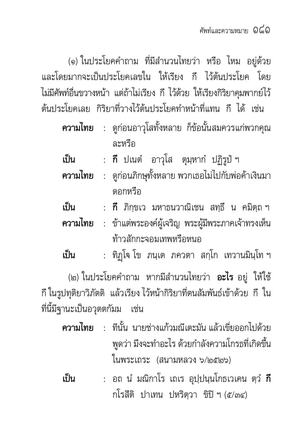 คำศัพท์และความหมาย ๖๖๐ คู่มือ วิชาแปลไทยเป็นมคธ ป.ธ.4-9 หน้า 197