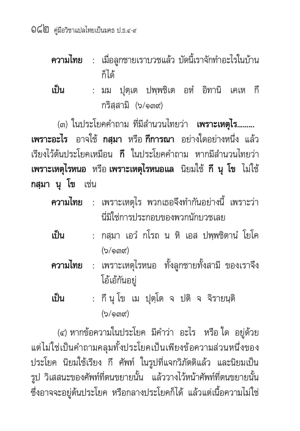 คู่มือวิชาแปลไทยเป็นคง ป.5.4-7 คู่มือ วิชาแปลไทยเป็นมคธ ป.ธ.4-9 หน้า 198