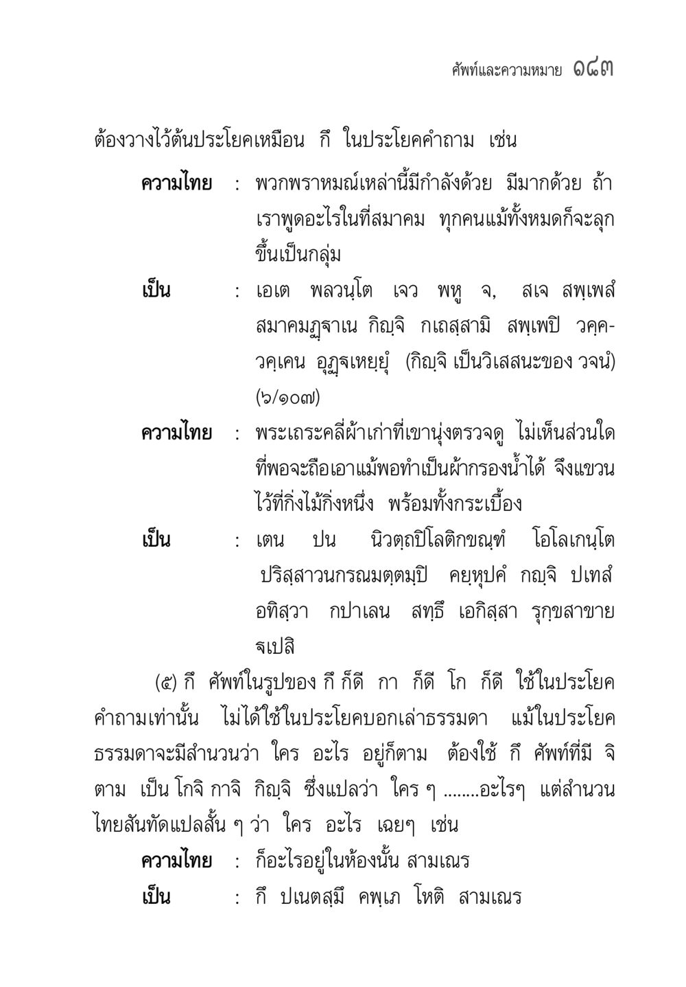 คำศัพท์และความหมายในภาษาไทย คู่มือ วิชาแปลไทยเป็นมคธ ป.ธ.4-9 หน้า 199