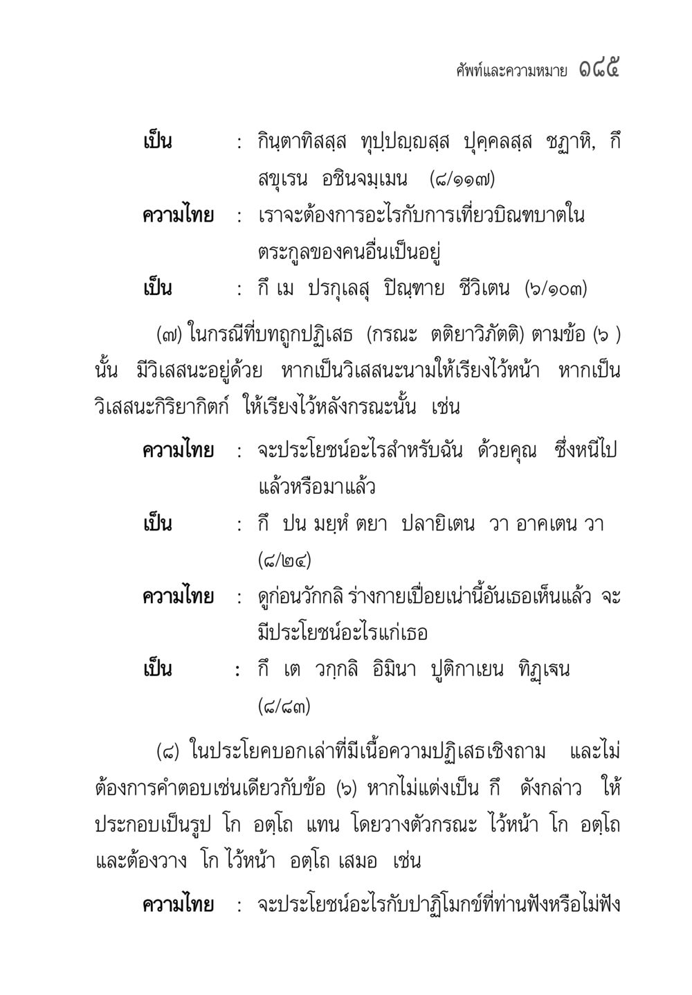 คำศัพท์และความหมายในภาษาไทย คู่มือ วิชาแปลไทยเป็นมคธ ป.ธ.4-9 หน้า 201