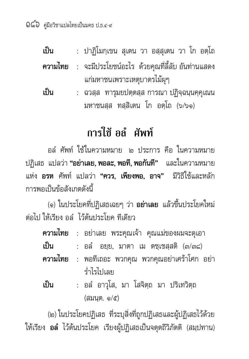 คู่มือวิชาภาษาไทยสำหรับประถมศึกษาปีที่ 5-9 คู่มือ วิชาแปลไทยเป็นมคธ ป.ธ.4-9 หน้า 202