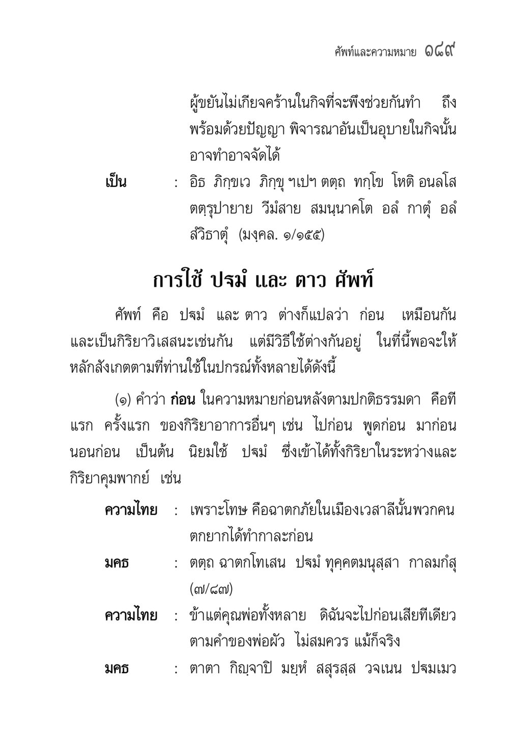 การใช้คำศัพท์ก่อนและหลังในภาษาไทย คู่มือ วิชาแปลไทยเป็นมคธ ป.ธ.4-9 หน้า 205
