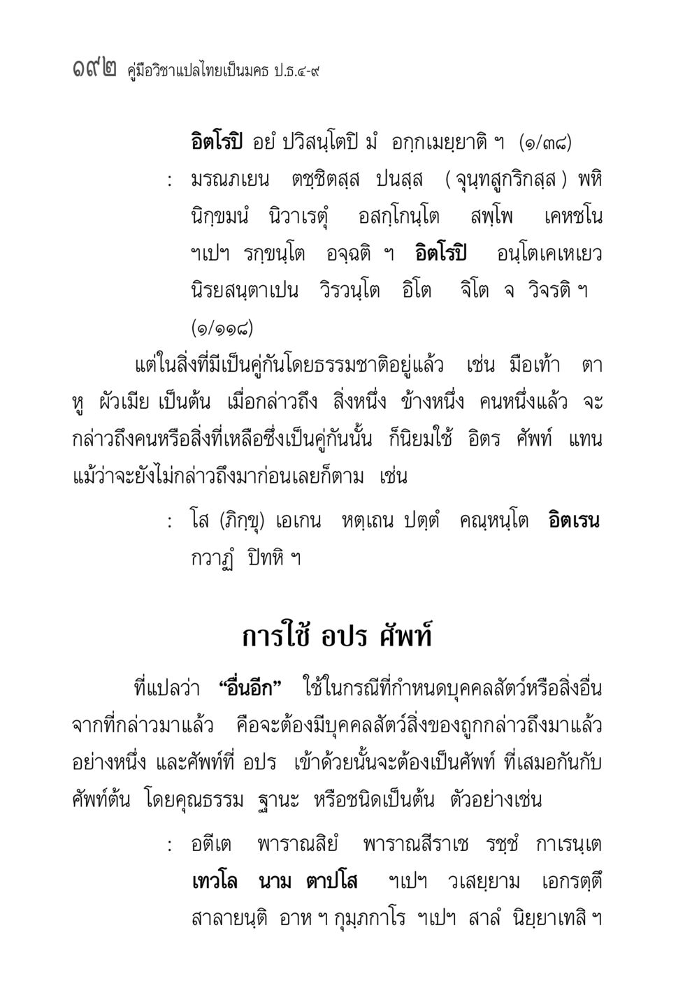 คู่มือวิชาแปลไทยเป็นครู ป.ษ.๔-๙ คู่มือ วิชาแปลไทยเป็นมคธ ป.ธ.4-9 หน้า 208