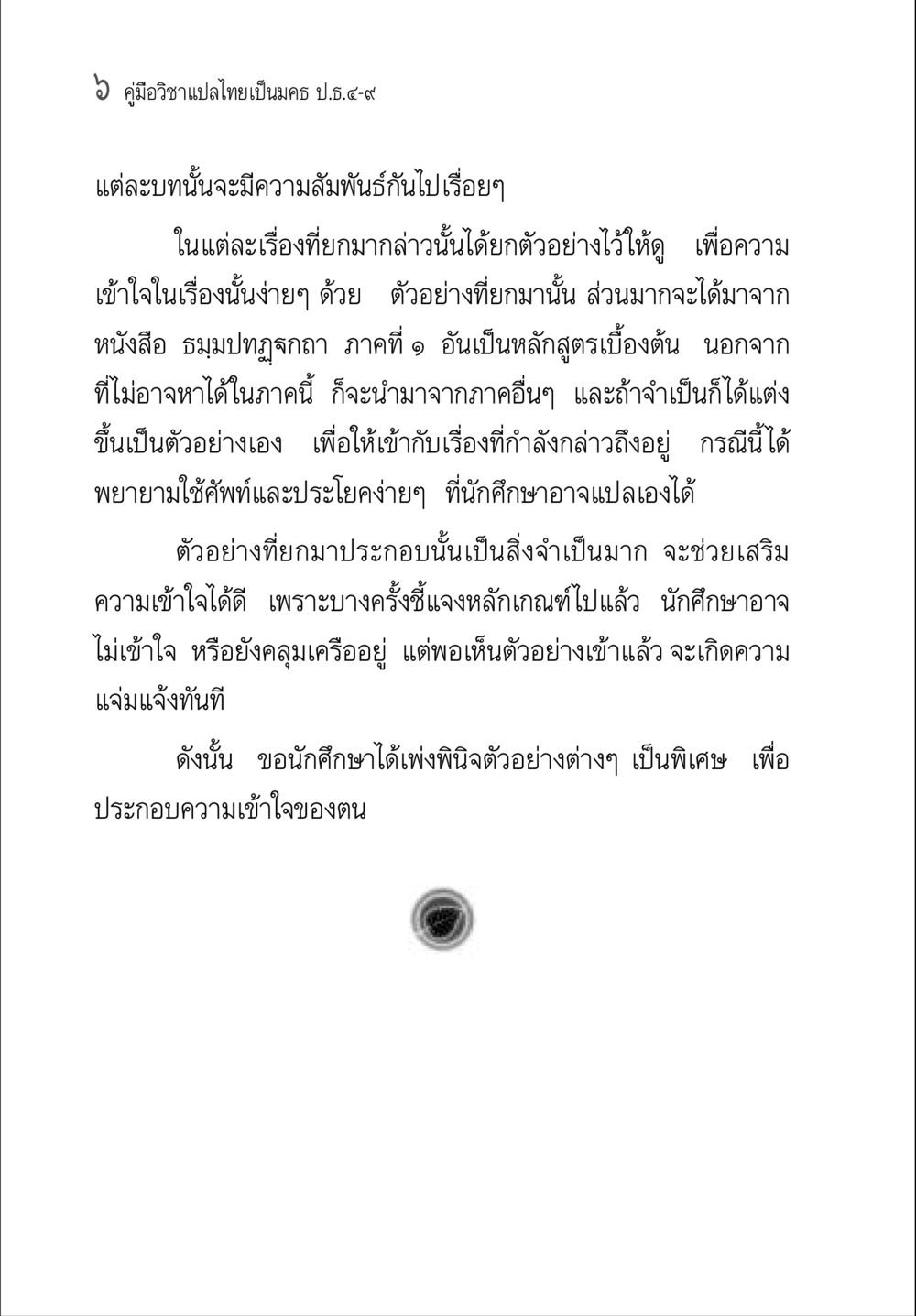 คู่มือวิชาแปลไทยเป็นครู ป.ธ.๕-๙ คู่มือ วิชาแปลไทยเป็นมคธ ป.ธ.4-9 หน้า 22