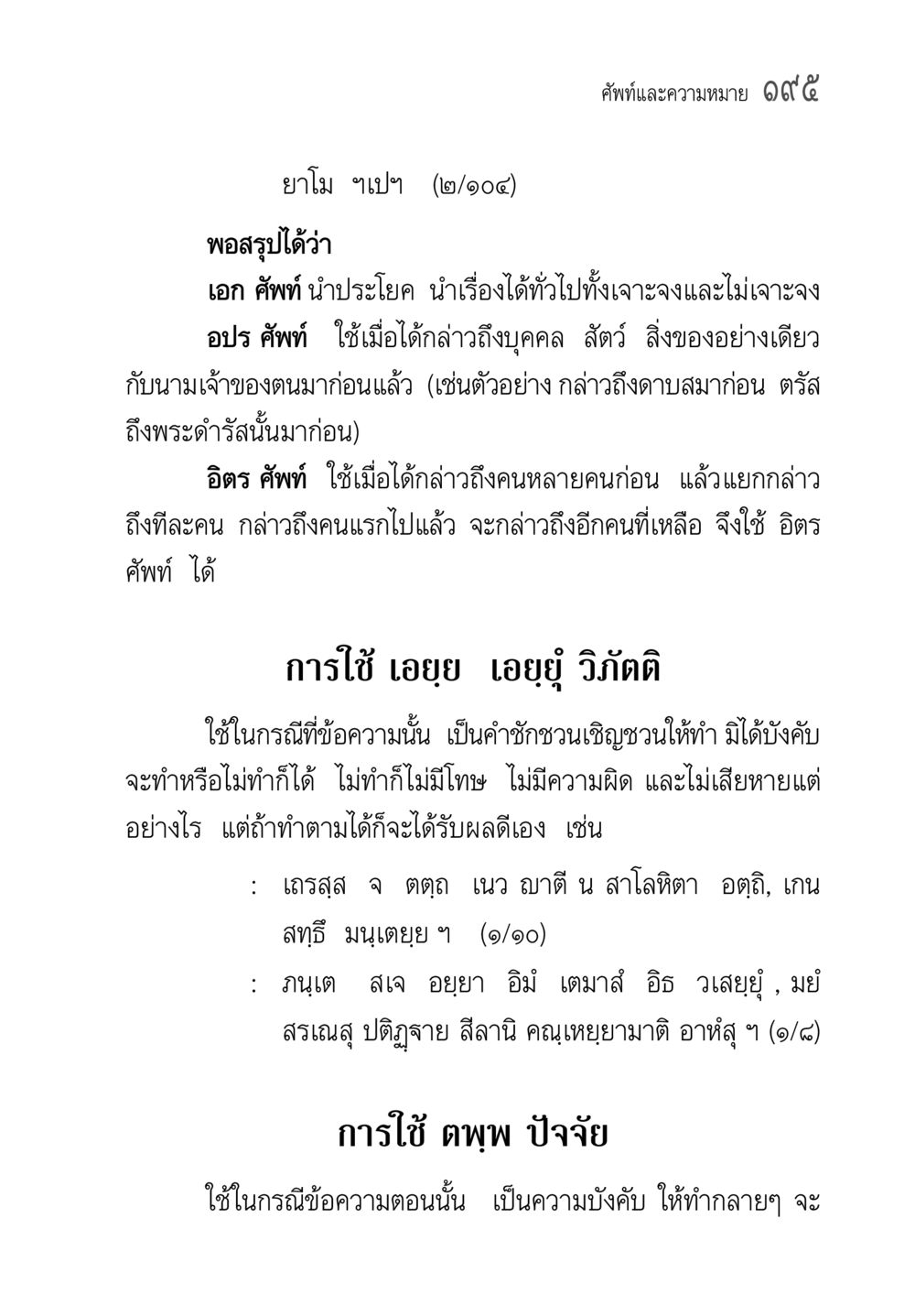 คำศัพท์และความหมาย คู่มือ วิชาแปลไทยเป็นมคธ ป.ธ.4-9 หน้า 211