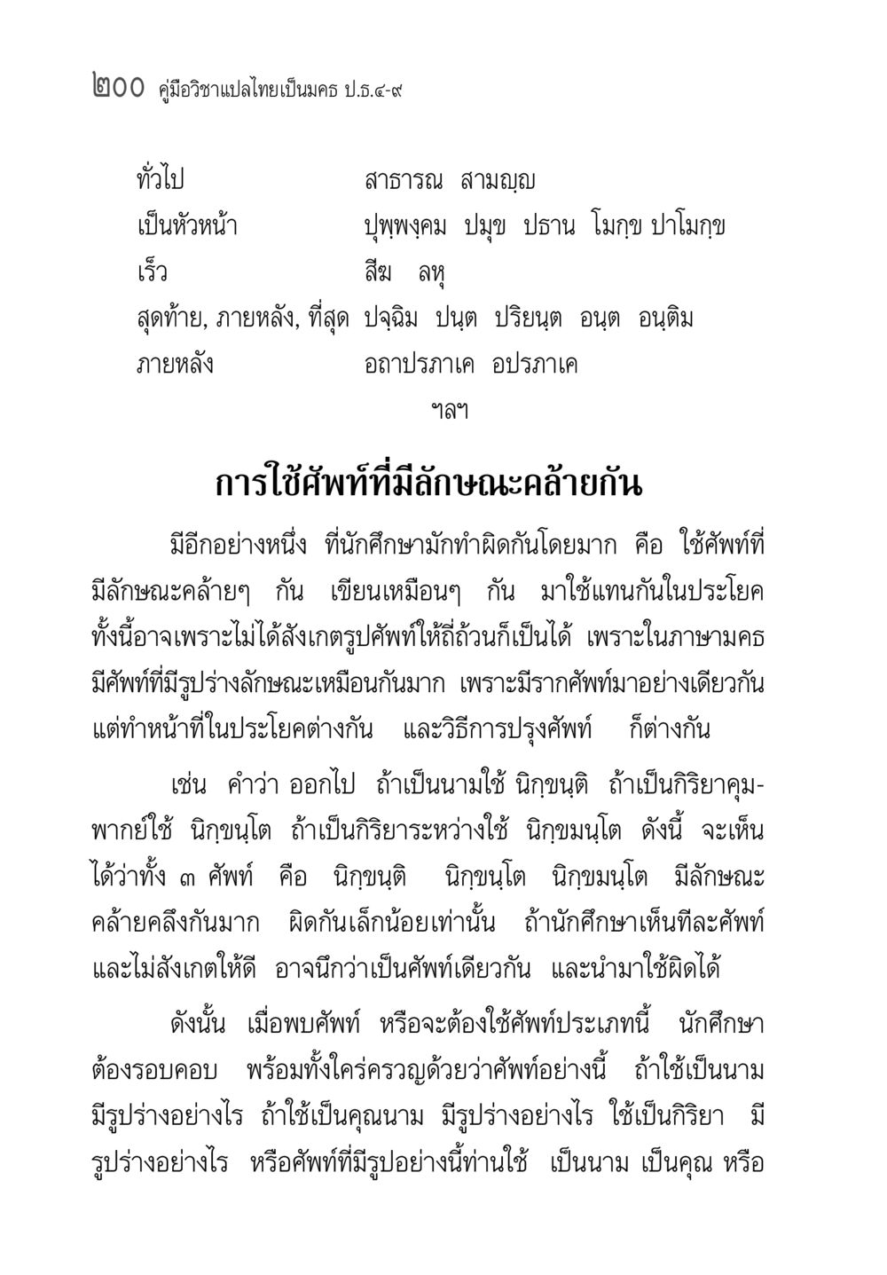 คู่มือการแปลไทยเป็นนคร ป.ว.๔-๙ คู่มือ วิชาแปลไทยเป็นมคธ ป.ธ.4-9 หน้า 216